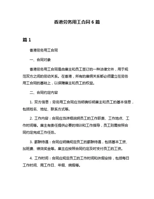 香港劳务用工合同6篇