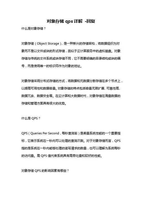对象存储qps详解 -回复