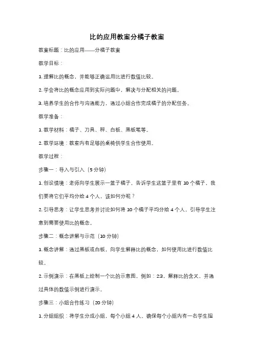 比的应用教案分橘子教案