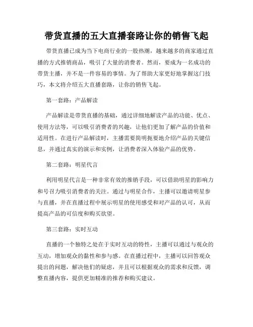 带货直播的五大直播套路让你的销售飞起