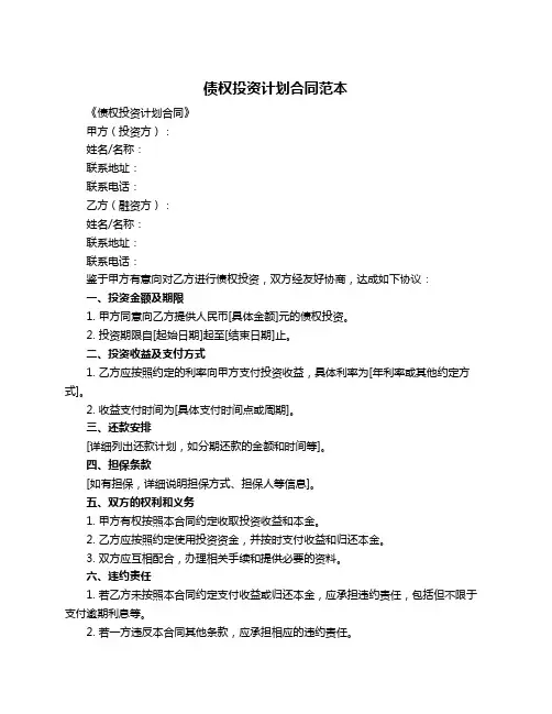 债权投资计划合同范本