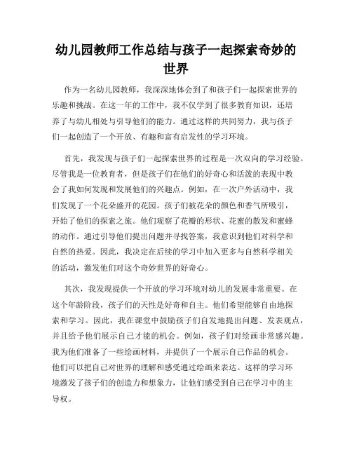 幼儿园教师工作总结与孩子一起探索奇妙的世界
