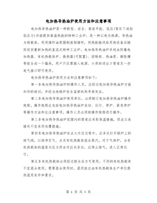 电加热导热油炉使用方法和注意事项（2篇）