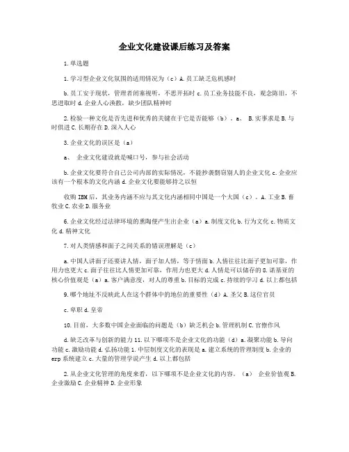 企业文化建设课后练习及答案