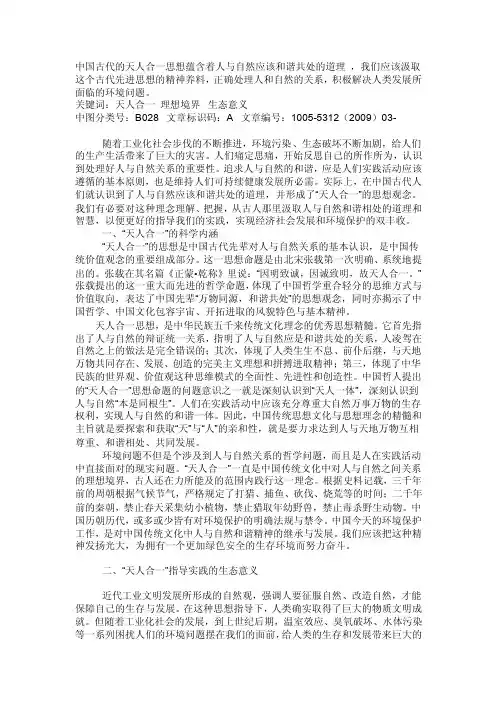 中国古代的天人合一思想蕴含着人与自然应该和谐共处的道理