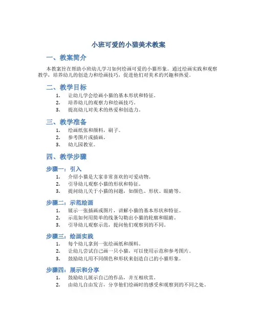 小班可爱的小猫美术教案