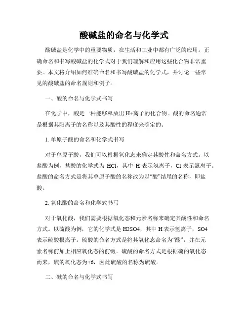 酸碱盐的命名与化学式