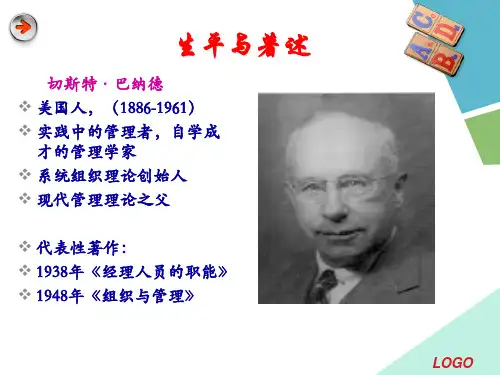 巴纳德组织理论