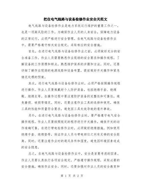把住电气线路与设备检修作业安全关范文