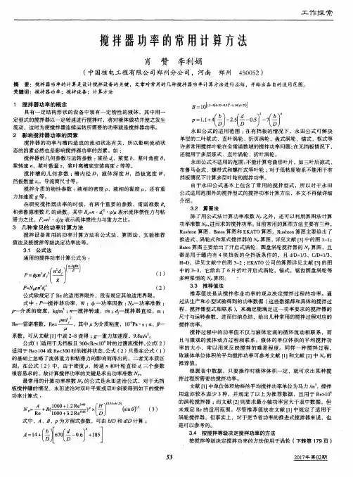 搅拌器功率的常用计算方法