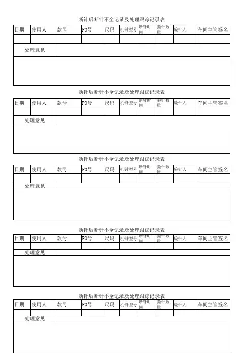 断针不全记录跟踪表