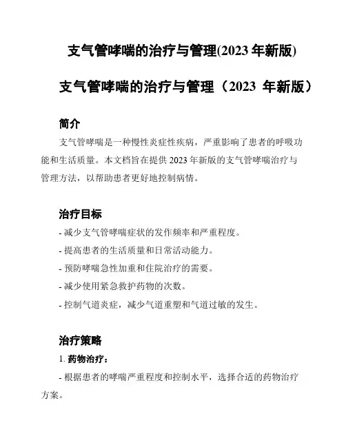 支气管哮喘的治疗与管理(2023年新版)