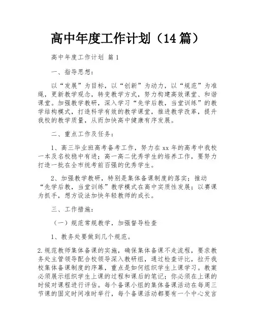 高中年度工作计划(14篇)