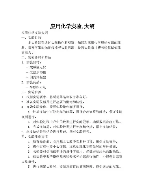 应用化学实验,大纲