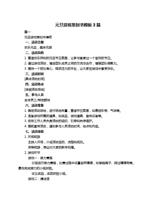 元旦游戏策划书模板3篇