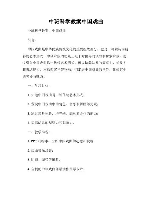 中班科学教案中国戏曲