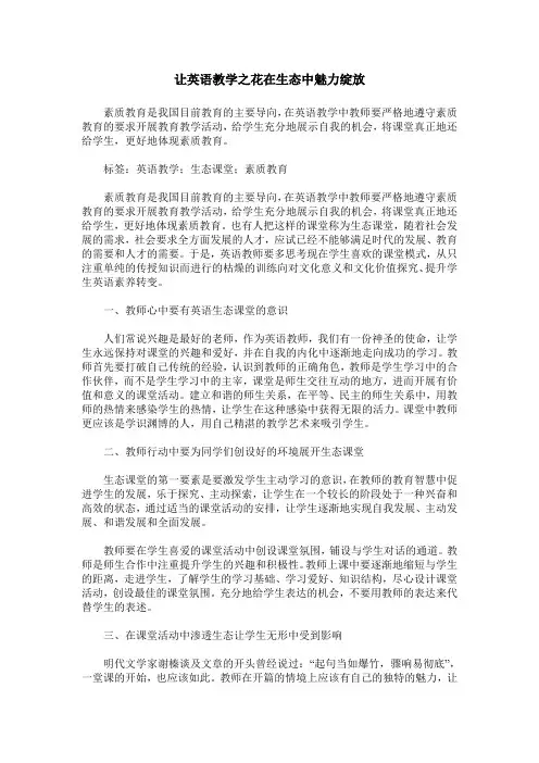 让英语教学之花在生态中魅力绽放