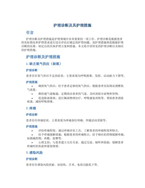 护理诊断及其护理措施