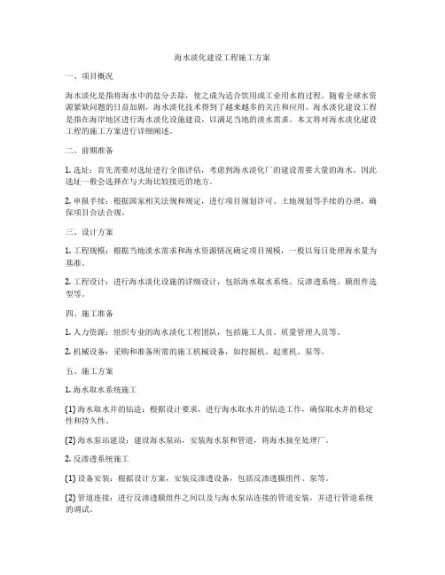 海水淡化建设工程施工方案