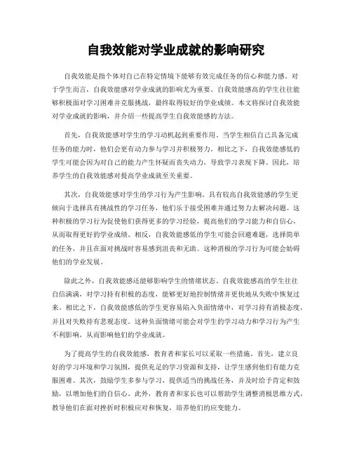 自我效能对学业成就的影响研究