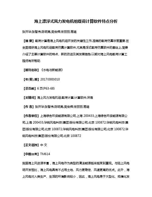 海上漂浮式风力发电机组载荷计算软件特点分析
