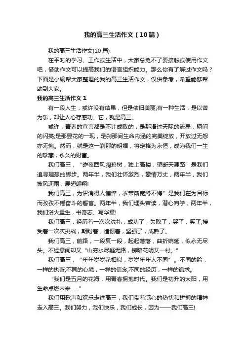 我的高三生活作文（10篇）