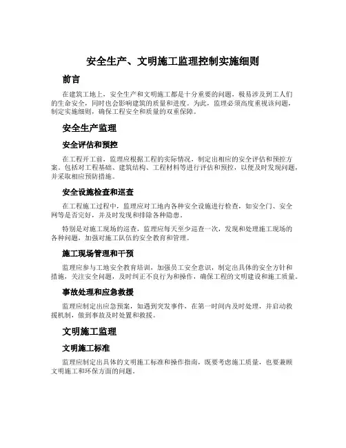 安全生产、文明施工监理控制实施细则