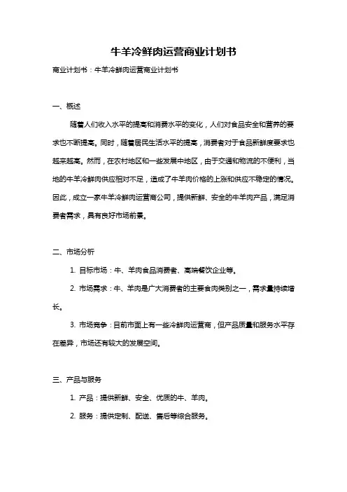 牛羊冷鲜肉运营商业计划书