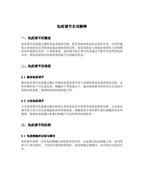 免疫调节名词解释