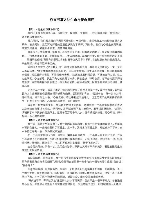 作文三篇之让生命与使命同行
