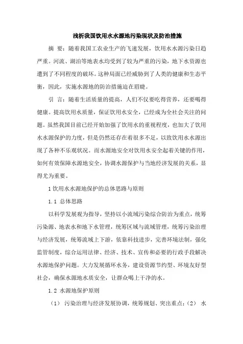 饮用水水源地污染现状及防治措施