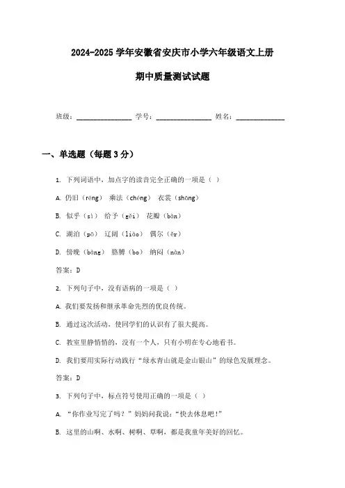 2024-2025学年安徽省安庆市小学六年级语文上册期中质量测试试题及答案