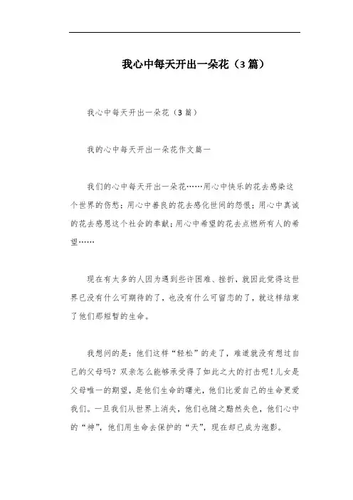 我心中每天开出一朵花(3篇)