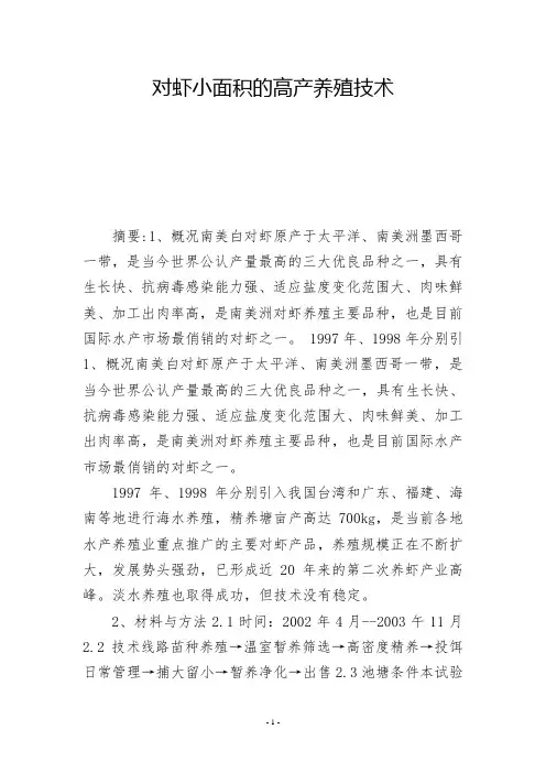 对虾小面积的高产养殖技术 - -