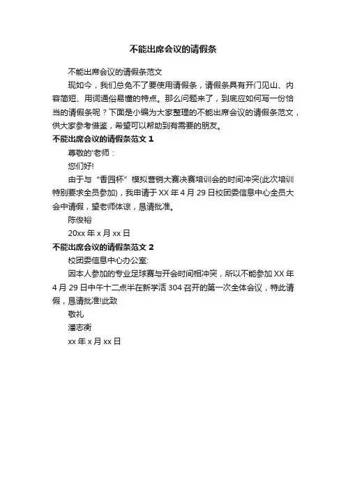 不能出席会议的请假条范文