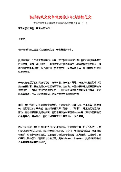 弘扬传统文化争做美德少年演讲稿范文2篇