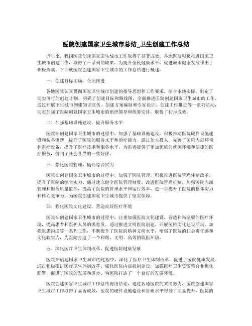 医院创建国家卫生城市总结_卫生创建工作总结