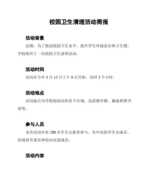校园卫生清理活动简报