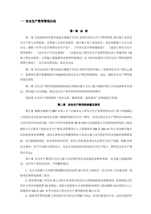 安全生产费用管理办法(试行)
