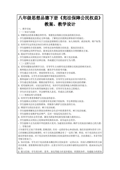 八年级思想品德下册《宪法保障公民权益》教案、教学设计