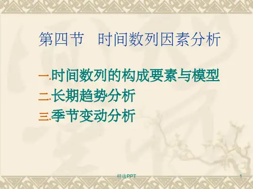 《动态数列因素分析》PPT课件