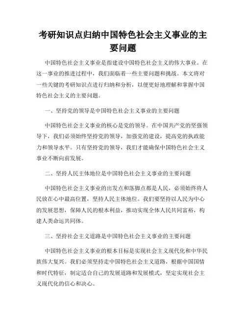考研知识点归纳中国特色社会主义事业的主要问题