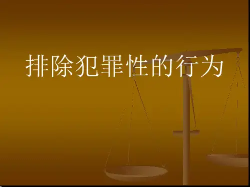 案例九正当防卫与紧急避险的异同相同点
