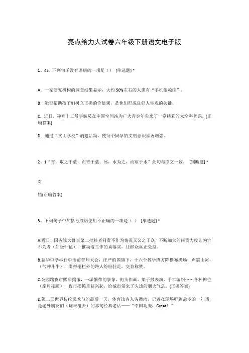 亮点给力大试卷六年级下册语文电子版