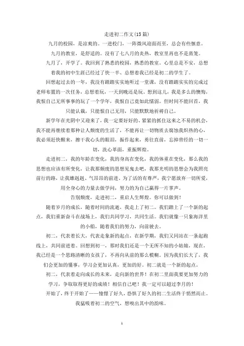 走进初二作文(15篇)(精选)