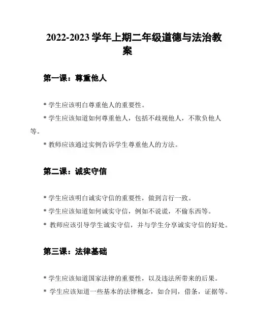 2022-2023学年上期二年级道德与法治教案