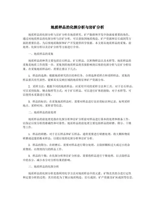 地质样品的化探分析与岩矿分析