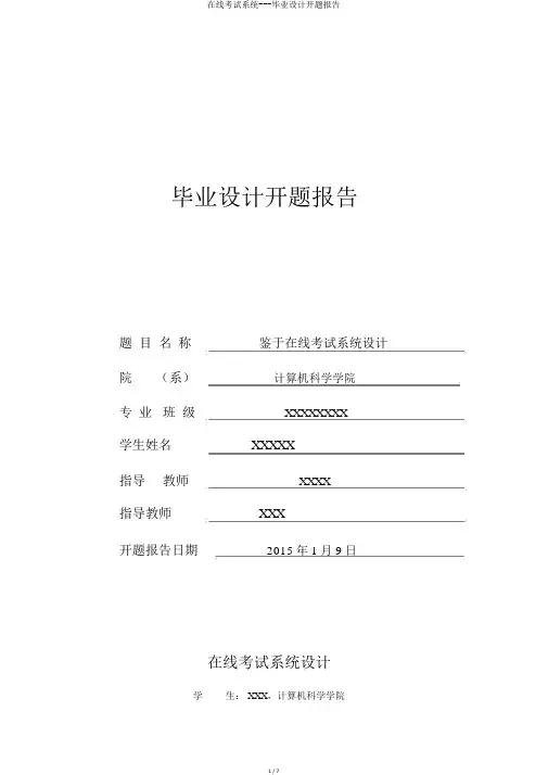 在线考试系统---毕业设计开题报告