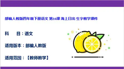 部编人教版四年级下册语文 第16课 海上日出 生字教学课件