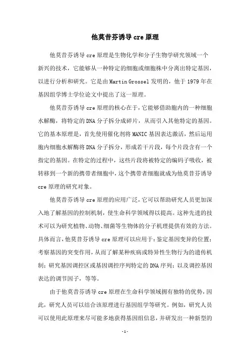 他莫昔芬诱导cre原理